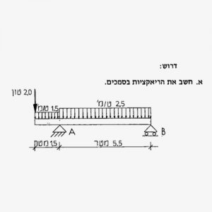 חישוב ראקציות בסמכים (1)